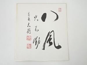 有馬頼底筆　「八風吹不動」　肉筆色紙
